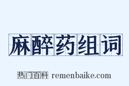 麻醉药组词是什么意思的图片